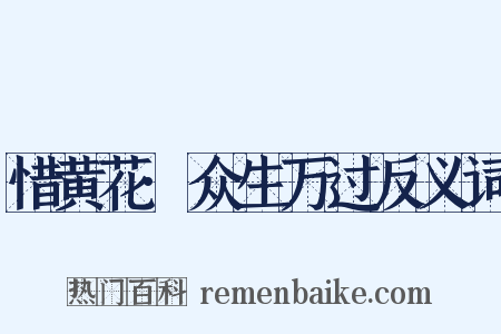惜黄花·众生万过反义词是什么意思的图片